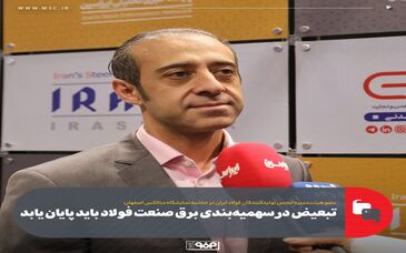 تبعیض در سهمیه‌بندی برق صنعت فولاد باید پایان یابد