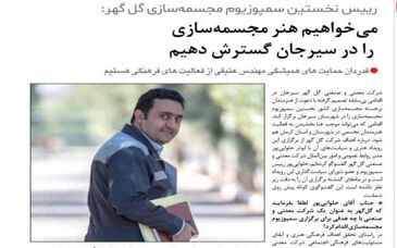 میخواهیم هنر مجسمه سازی را در سیرجان گسترش دهیم