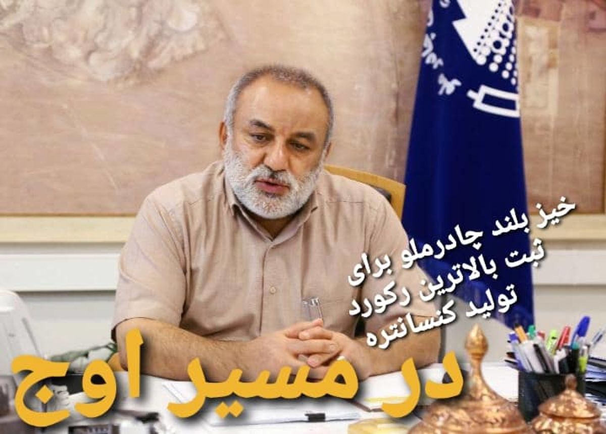 خیز بلند چادرملو برای ثبت  بالاترین رکورد تولید کنسانتره در سال