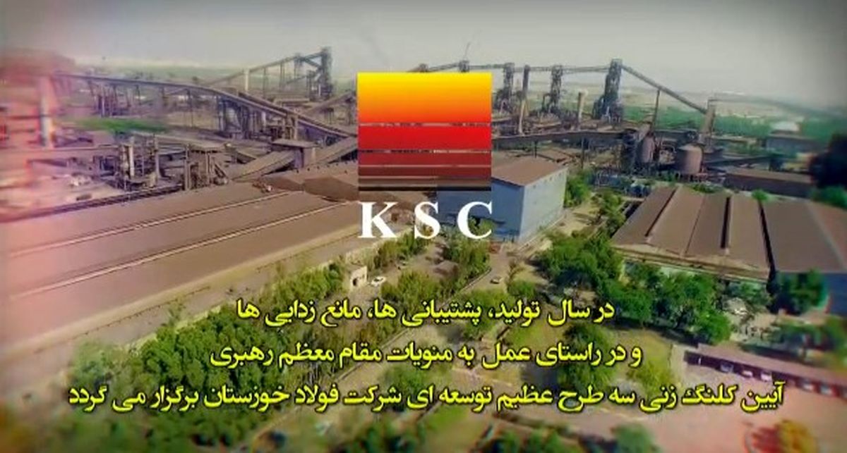 تیزر آیین کلنگ زنی سه طرح عظیم فولاد خوزستان