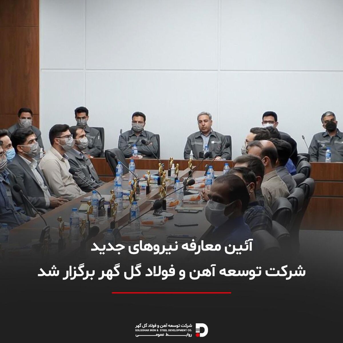 آئین معارفه نیروهای جدید شرکت توسعه آهن و فولاد گل گهر برگزار شد
