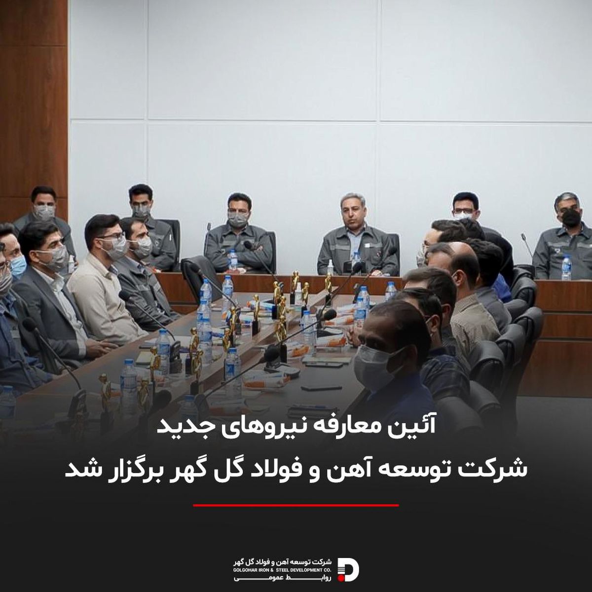 آئین معارفه نیروهای جدید شرکت توسعه آهن و فولاد گل گهر برگزار شد