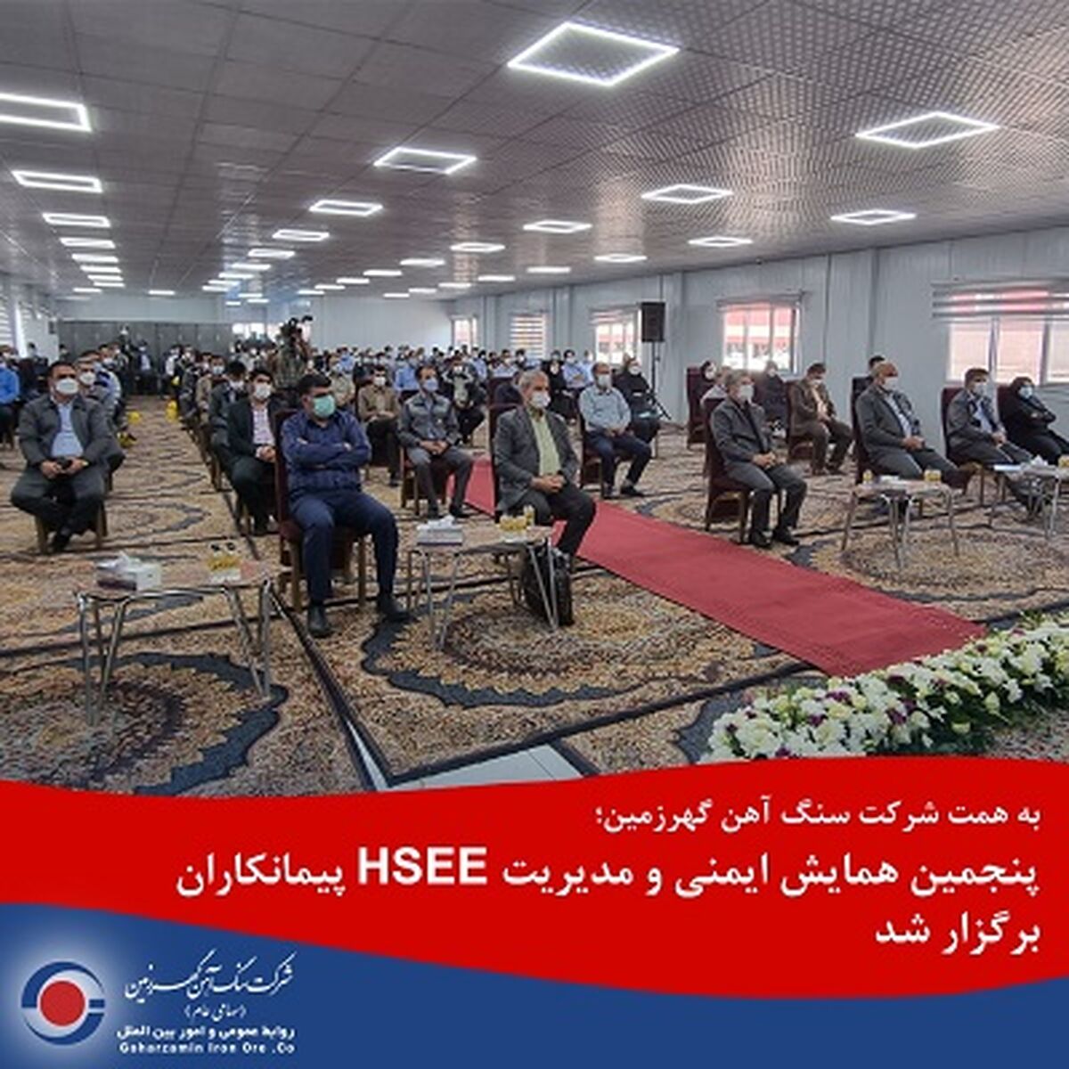 پنجمین همایش ایمنی و مدیریتHSEE پیمانکاران منطقه به میزبانی شرکت سنگ آهن گهرزمین برگزار شد