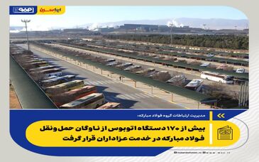 *بیش از ۱۷۰ دستگاه اتوبوس از ناوگان حمل‌ونقل فولاد مبارکه در خدمت عزاداران قرار گرفت/ مشارکت در تأمین بخشی از اقلام موردنیاز موکب‌های مشهد و قم*