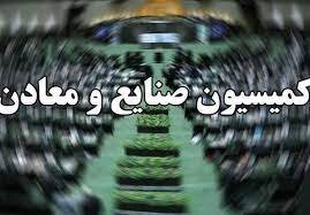 بررسی ۵ سوال از وزیر صمت/خودروهای فرسوده و مشکلات معادن محور سوالات