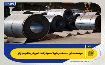عرضه‌های مستمر فولاد مبارکه؛ ضربان قلب بازار