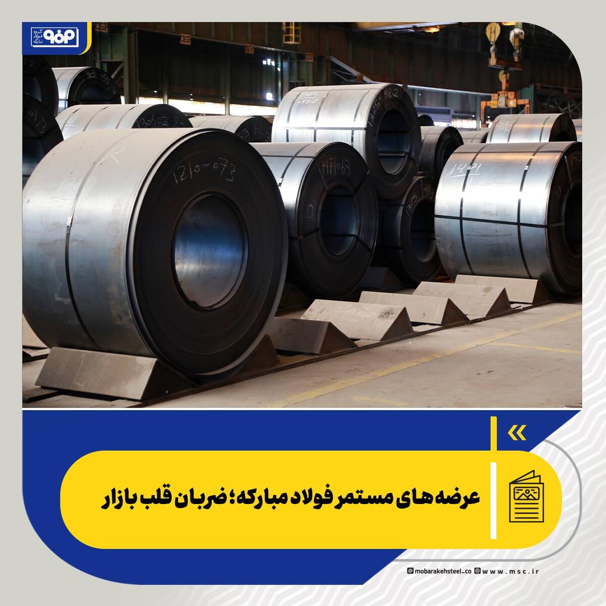 عرضه‌های مستمر فولاد مبارکه؛ ضربان قلب بازار