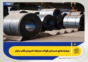 عرضه‌های مستمر فولاد مبارکه؛ ضربان قلب بازار