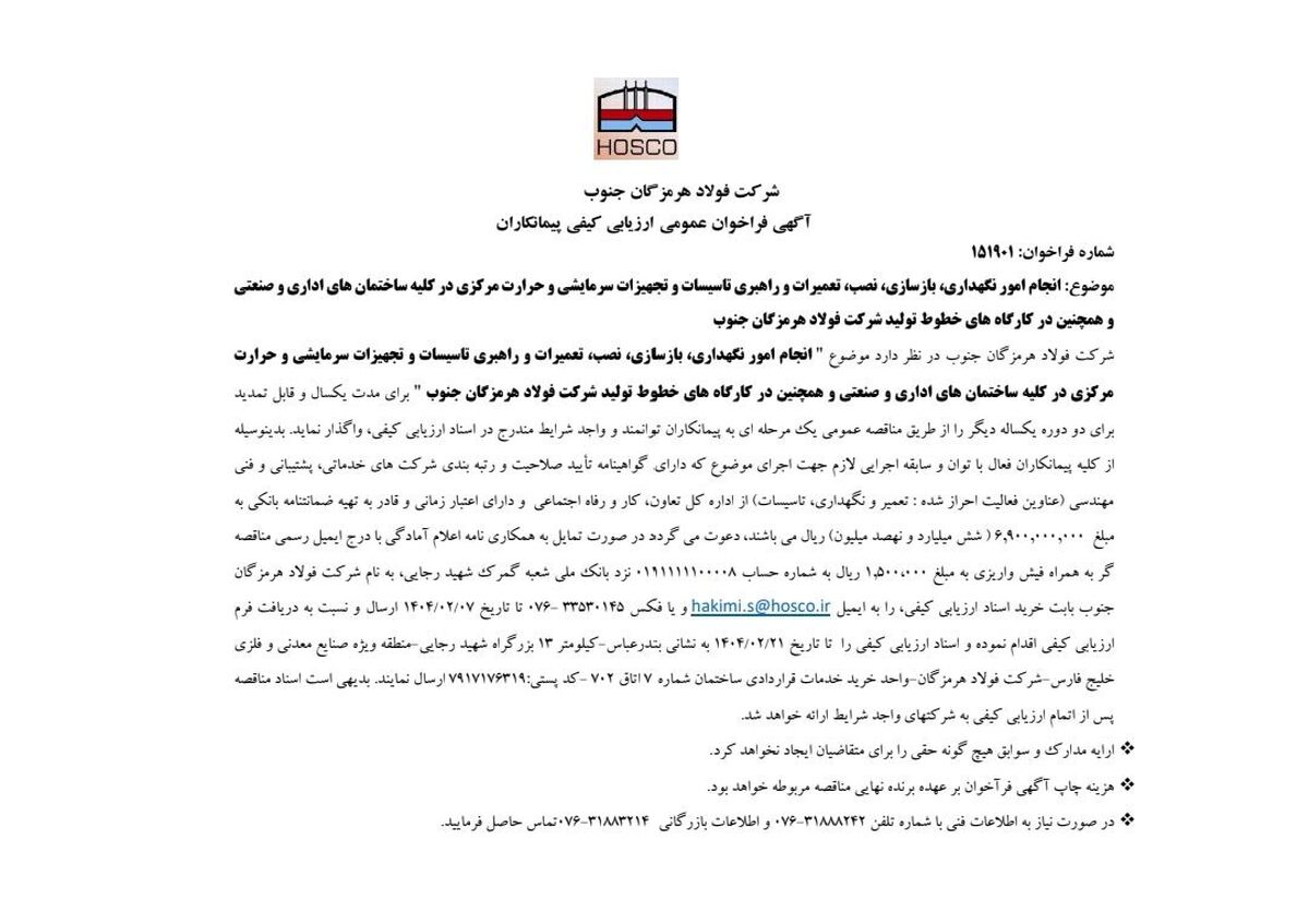 شرکت فولاد هرمزگان جنوب/ آگهی فراخوان عمومی ارزیابی کیفی پیمانکاران