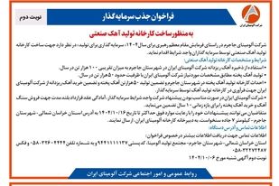 فراخوان جذب سرمایه گذار به منظور ساخت کارخانه تولید آهک صنعتی