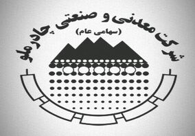 رکورد تولید بی نظیر کارخانه گندله‌سازی چادرملو در پایان سال ۱۴۰۰