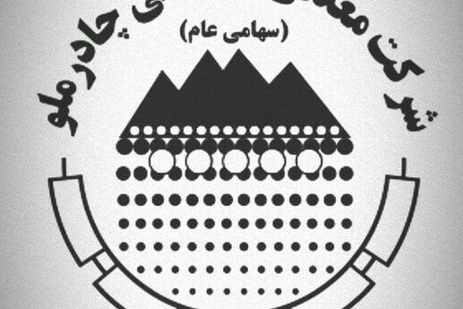 رکوردشکنی تولید و جهش ۱۸ درصدی درآمد در چادرملو؛ کارنامه درخشان ۶ ماهه
