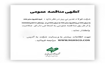 خرید الکترود سایز 450 به میزان 350 تن و الکترود سایز 700 به میزان 500 تن از برند هایKFCC  وFANGDA " را از طریق مناقصه عمومی