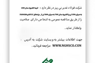 خرید الکترود سایز 450 به میزان 350 تن و الکترود سایز 700 به میزان 500 تن از برند هایKFCC  وFANGDA " را از طریق مناقصه عمومی