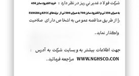 خرید الکترود سایز 450 به میزان 350 تن و الکترود سایز 700 به میزان 500 تن از برند هایKFCC  وFANGDA " را از طریق مناقصه عمومی