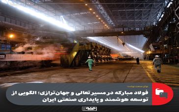فولاد مبارکه در مسیر تعالی و جهان‌ترازی؛ الگویی از توسعه هوشمند و پایداری صنعتی ایران