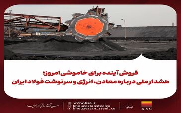 فروش آینده برای خاموشی امروز؛ هشدار ملی درباره معادن، انرژی و سرنوشت فولاد ایران