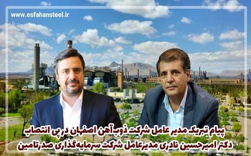پیام تبریک مدیرعامل ذوب‌آهن اصفهان در پی انتصاب مدیر عامل هلدینگ صدرتامین