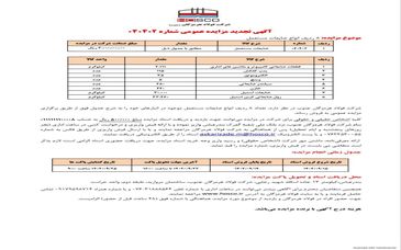 شرکت فولاد هرمزگان جنوب/آگهی تجدید مزایده عمومی  ۰۴۰۴۰۲ 