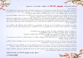 پیام تبریک هیئت مدیره گسترش فناوری خوارزمی به مناسبت نوروز ۱۴۰۴