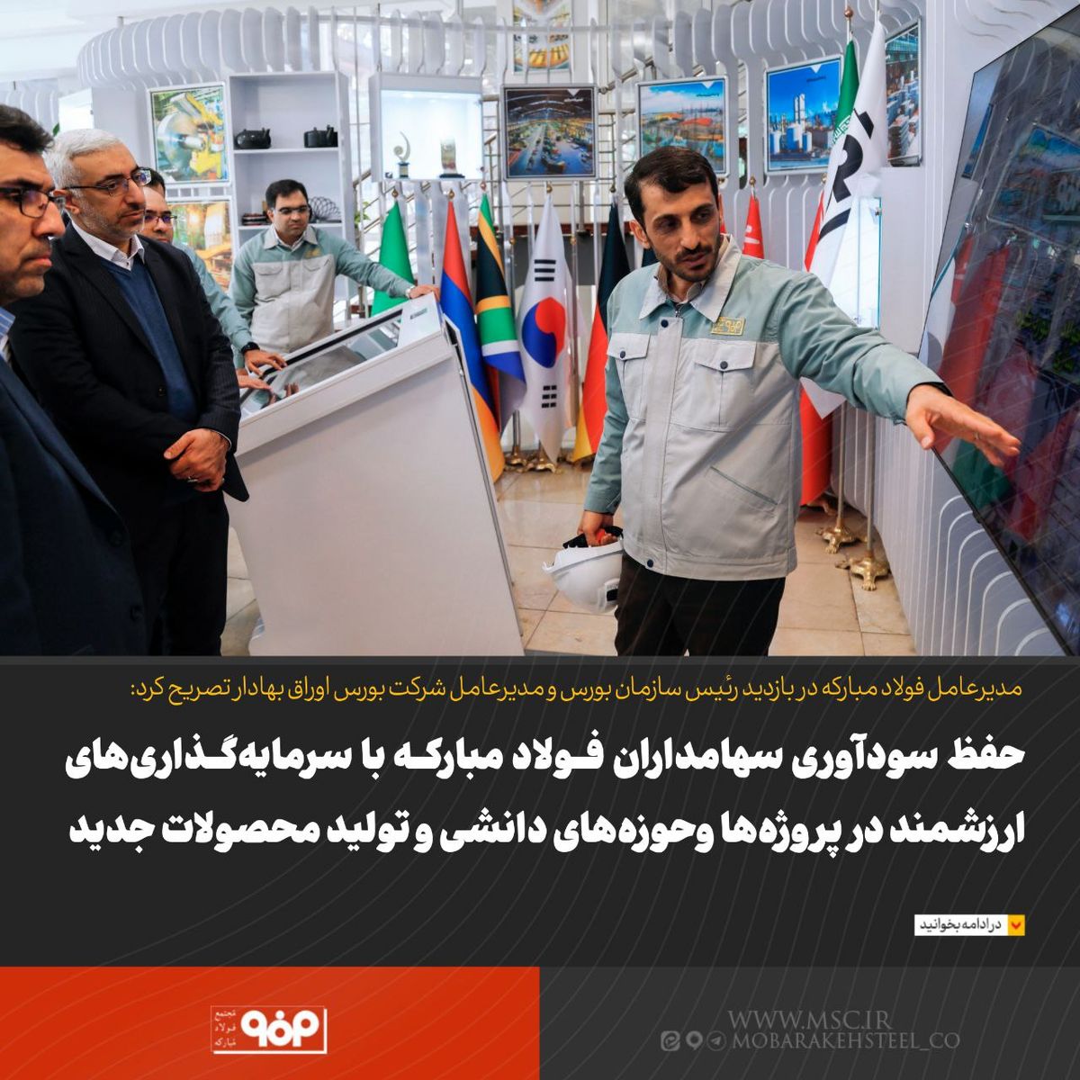 حفظ سودآوری سهامداران فولاد مبارکه با سرمایه‌گذاری‌های ارزشمند در پروژه ها وحوزه‌های دانشی و تولید محصولات جدید