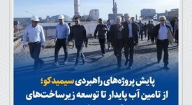 پایش پروژه‌های راهبردی سیمیدکو؛ از تامین آب پایدار تا توسعه زیرساخت‌های انرژی و سلامت