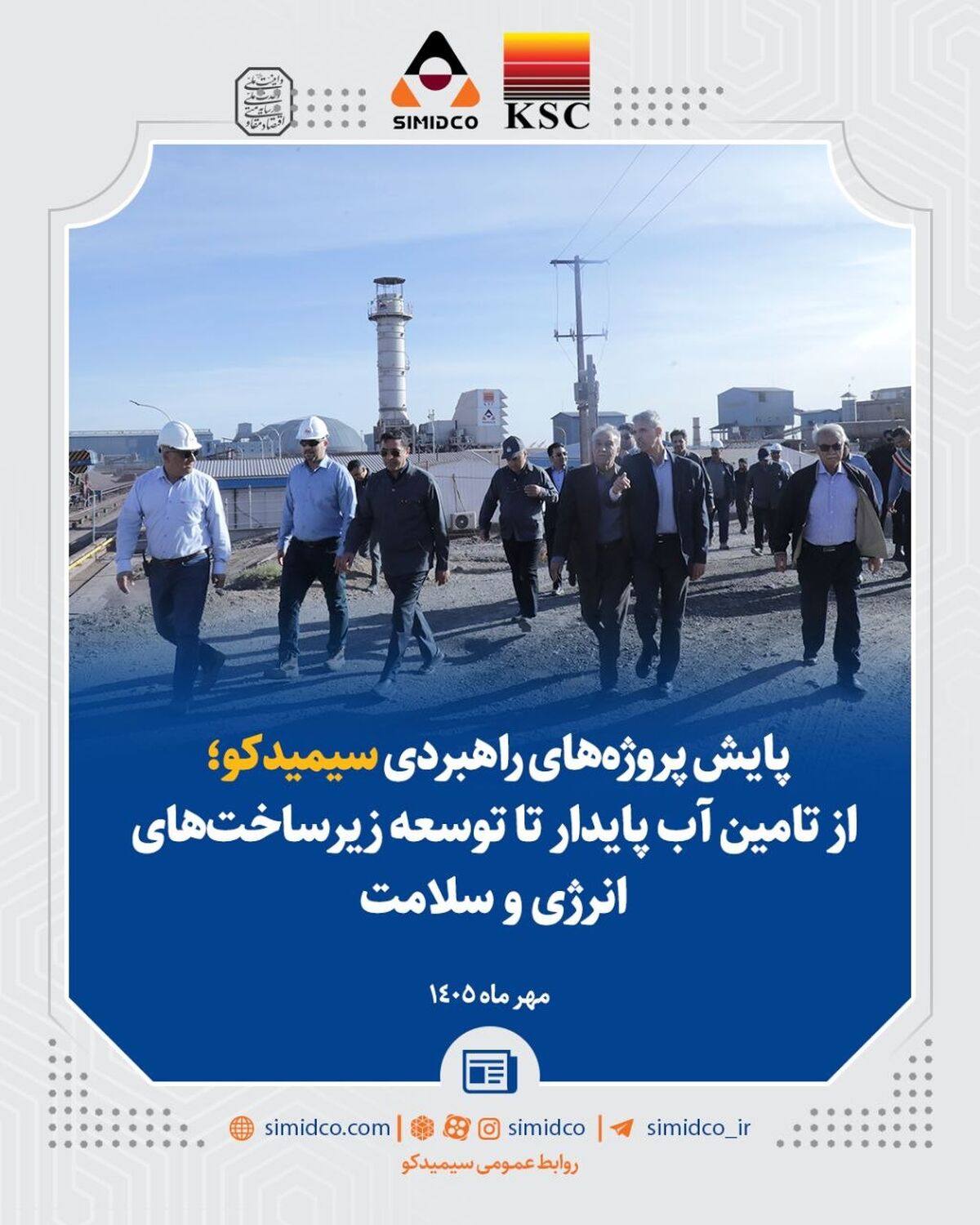 پایش پروژه‌های راهبردی سیمیدکو؛ از تامین آب پایدار تا توسعه زیرساخت‌های انرژی و سلامت