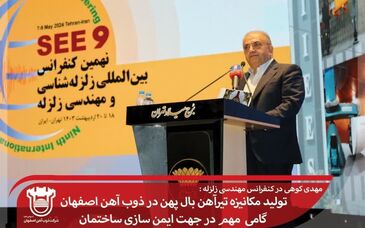 تولید مکانیزه تیرآهن بال پهن در ذوب آهن اصفهان گامی مهم در جهت ایمن سازی ساختمان