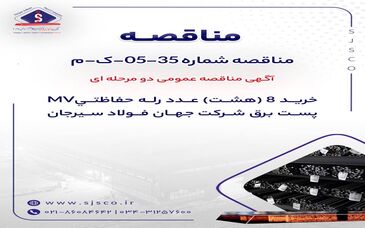 آگهی مناقصه عمومی دومرحله‌ای "خرید 8 (هشت) عدد رله حفاظتیMV پست برق شرکت جهان فولاد سیرجان"

