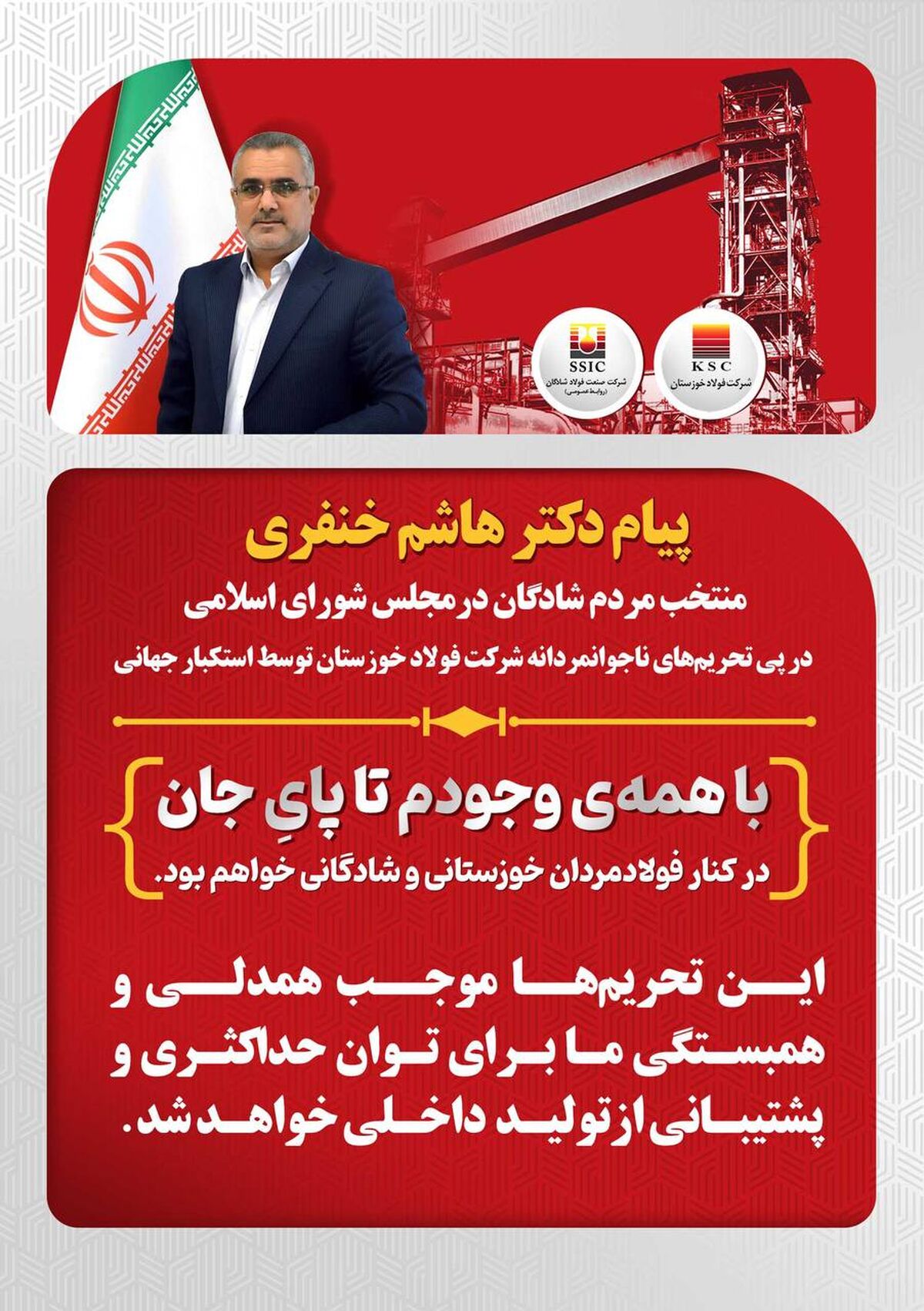 پیام دکتر هاشم خنفری نماینده شادگان در پی تحریم‌های شرکت فولاد خوزستان توسط استکبار جهانی