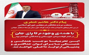 پیام دکتر هاشم خنفری نماینده شادگان در پی تحریم‌های شرکت فولاد خوزستان توسط استکبار جهانی