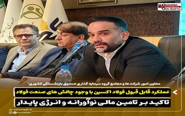 عملکرد قابل قبول فولاد اکسین با وجود چالش های صنعت فولاد/ تاکید بر تامین مالی نوآورانه و انرژی پایدار