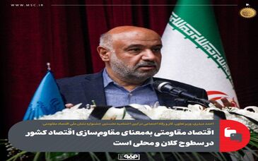 اقتصاد مقاومتی به‌معنای مقاوم‌سازی اقتصاد کشور در سطوح کلان و محلی است