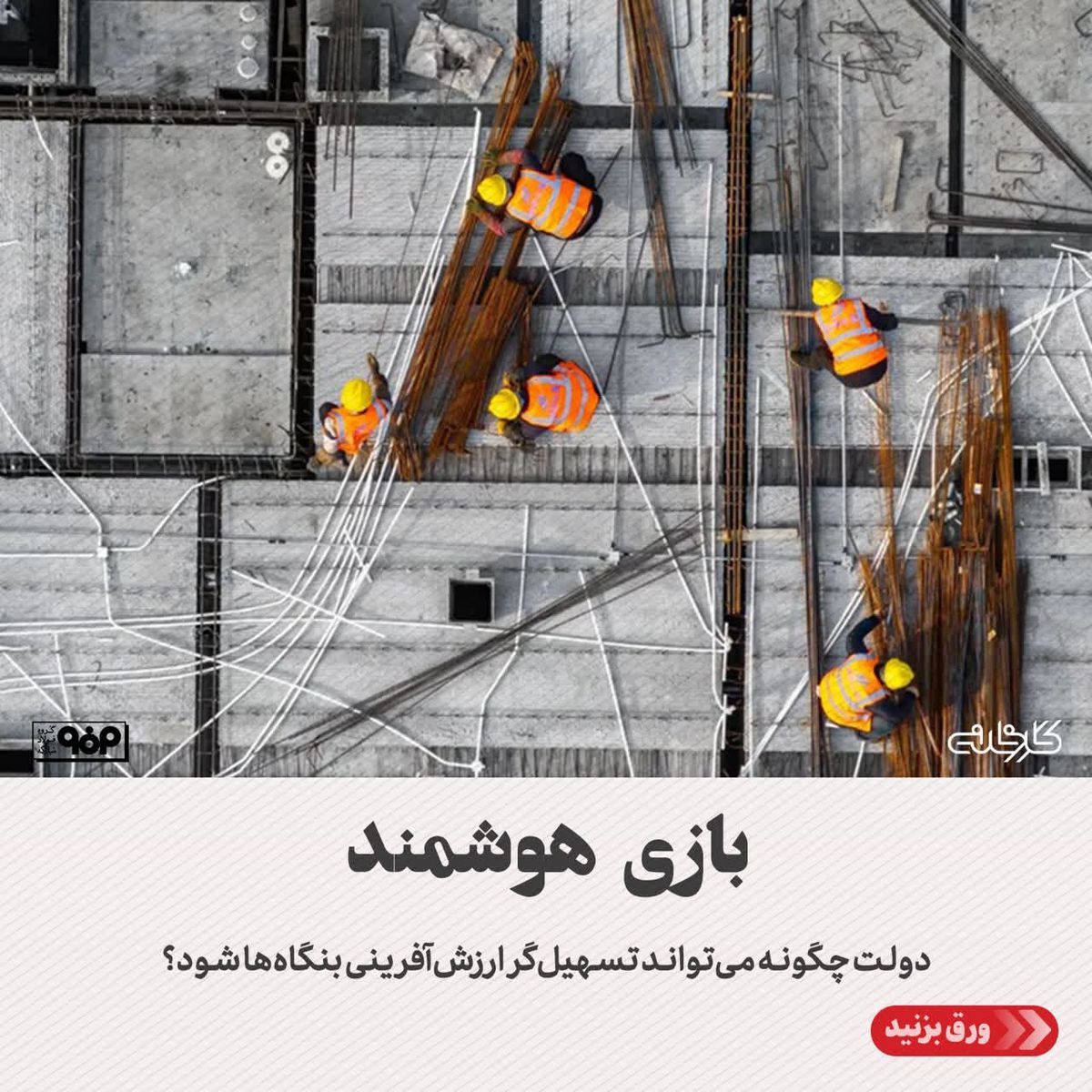 بازی هوشمند/دولت چگونه می‌تواند مسیر ارزش‌آفرینی بنگاه‌ها را هموار سازد؟
