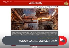 آفتاب شرق؛ نوری بر تاریکی ناترازی‌ها