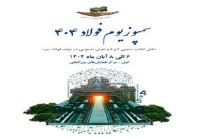 حضور پررنگ شرکت فرآوری معدنی اپال کانی پارس در بیست‌وهفتمین نمایشگاه بین‌المللی فولاد ۱۴۰۴