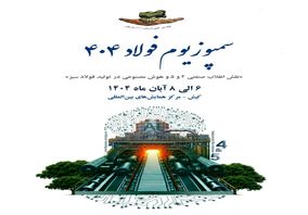 حضور پررنگ شرکت فرآوری معدنی اپال کانی پارس در بیست‌وهفتمین نمایشگاه بین‌المللی فولاد ۱۴۰۴