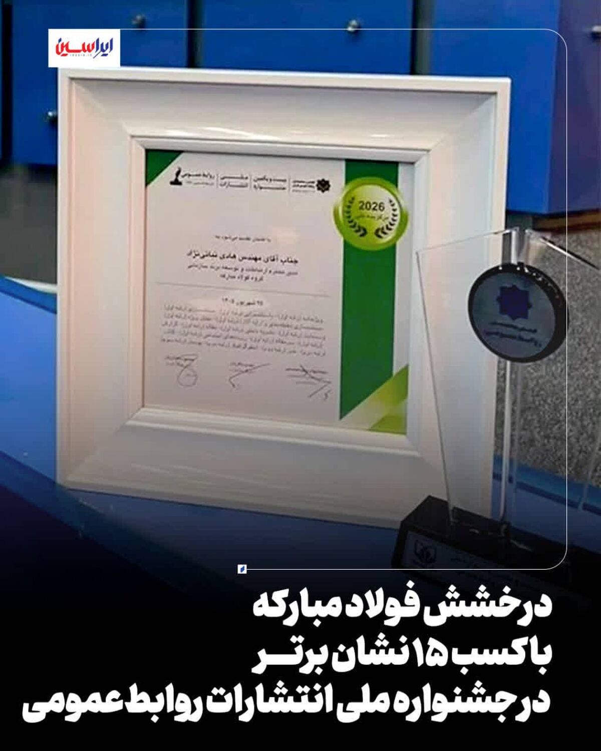 درخشش فولاد مبارکه با کسب ۱۵ نشان برتر در جشنواره ملی انتشارات روابط‌عمومی