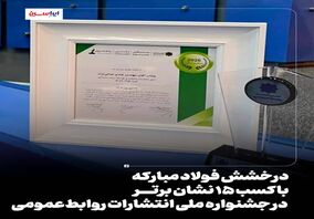 درخشش فولاد مبارکه با کسب ۱۵ نشان برتر در جشنواره ملی انتشارات روابط‌عمومی