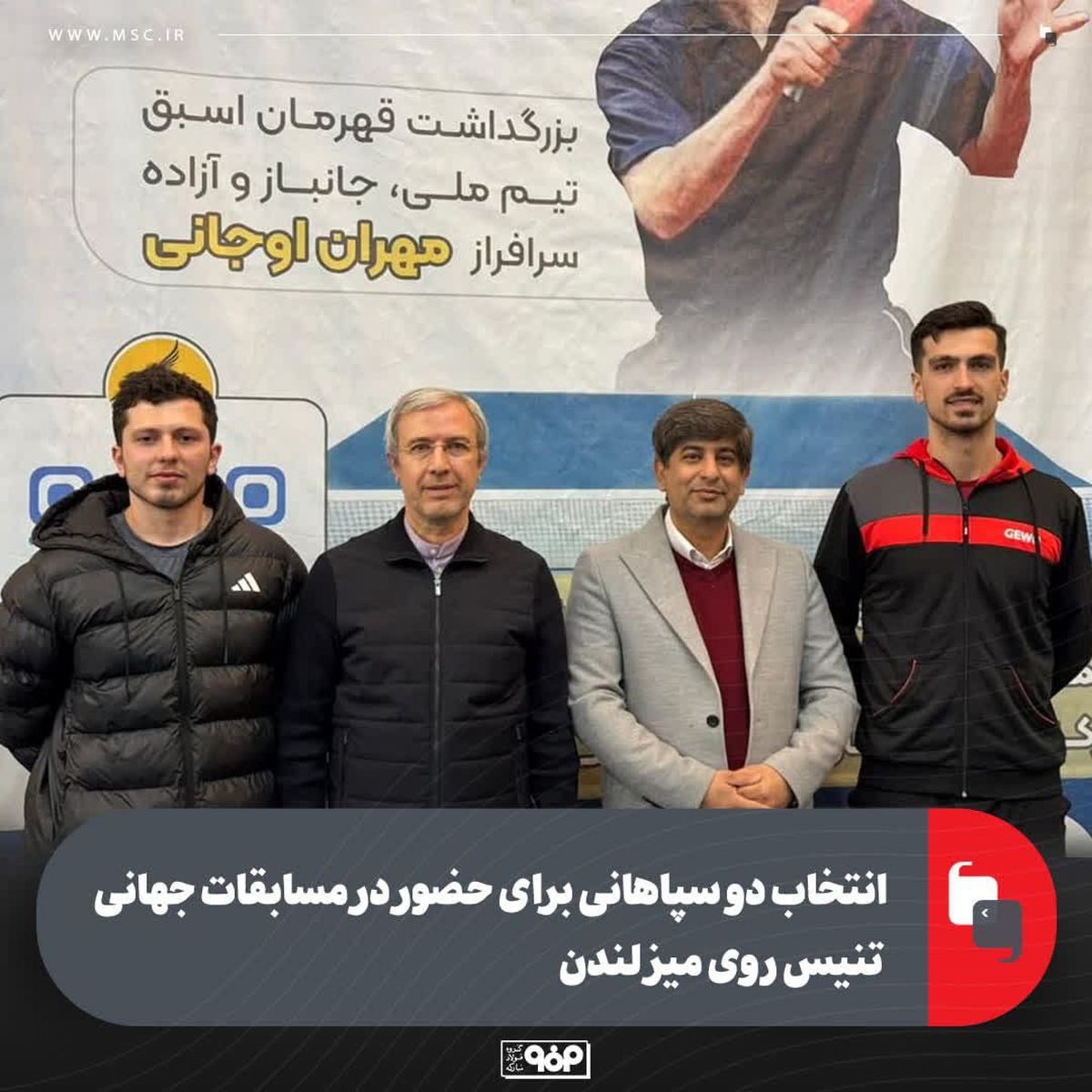 انتخاب دو سپاهانی برای حضور در مسابقات جهانی تنیس روی میز لندن