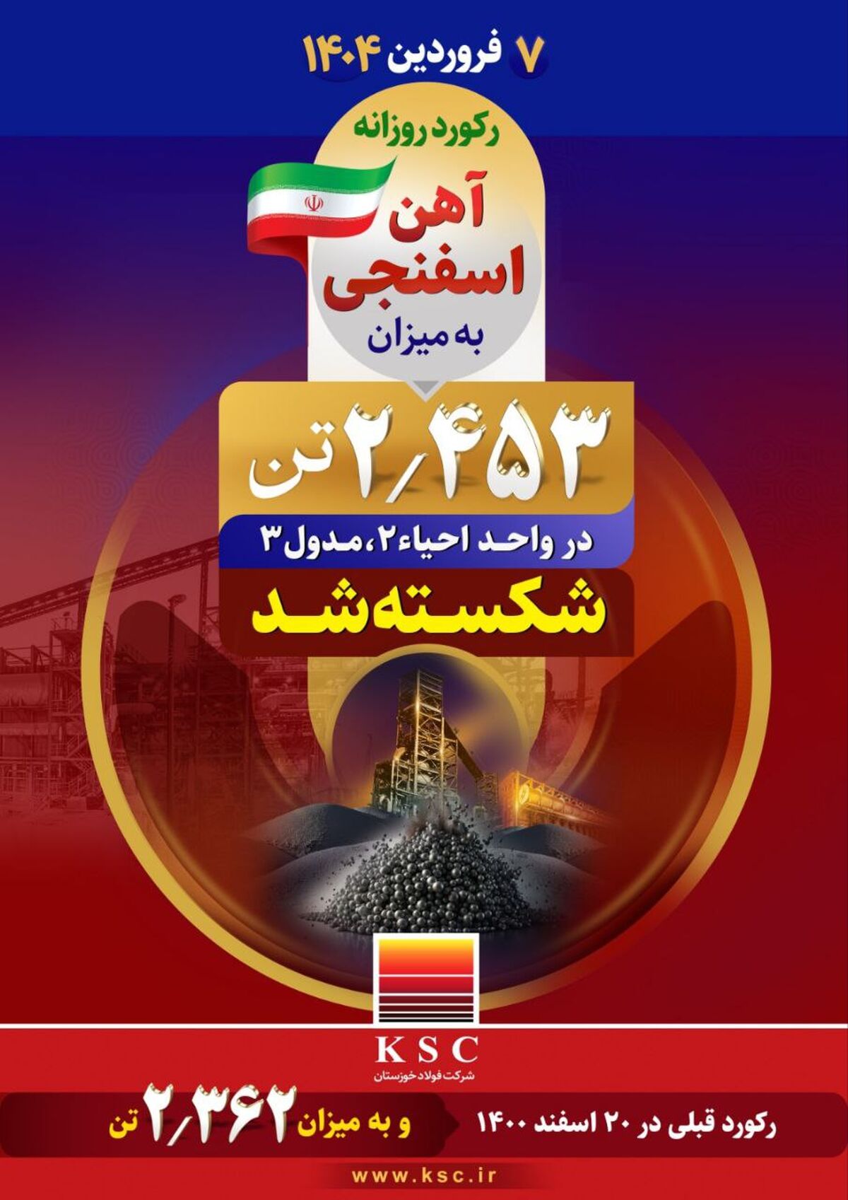 دستاوردی دیگر برای شرکت فولاد خوزستان در بهار ۱۴۰۴ رقم خورد؛  رکورد روزانه تولید آهن اسفنجی به میزان ۲/۴۵۳ تُن در واحد احیا ۲ مدول ۳ شکسته شد
