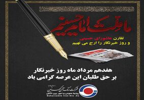 خبرنگاران؛ طلایه داران آگاهی