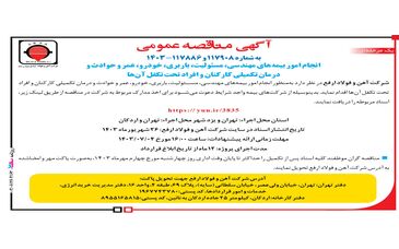 آگهی مناقصه عمومی شرکت اهن و فولاد ارفع، استعلام نرخ بیمه

