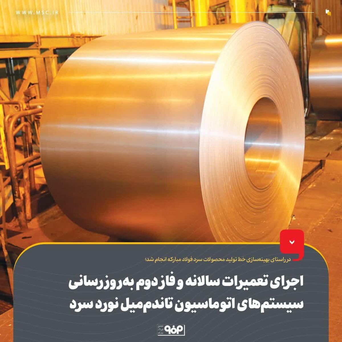 اجرای تعمیرات سالانه و فاز دوم به‌روزرسانی سیستم‌های اتوماسیون تاندم‌میل نورد سرد