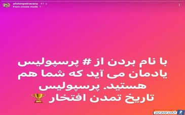 واکنش تند افشین پیروانی به صحبت های مدیرعامل سپاهان علیه پرسپولیس + سند