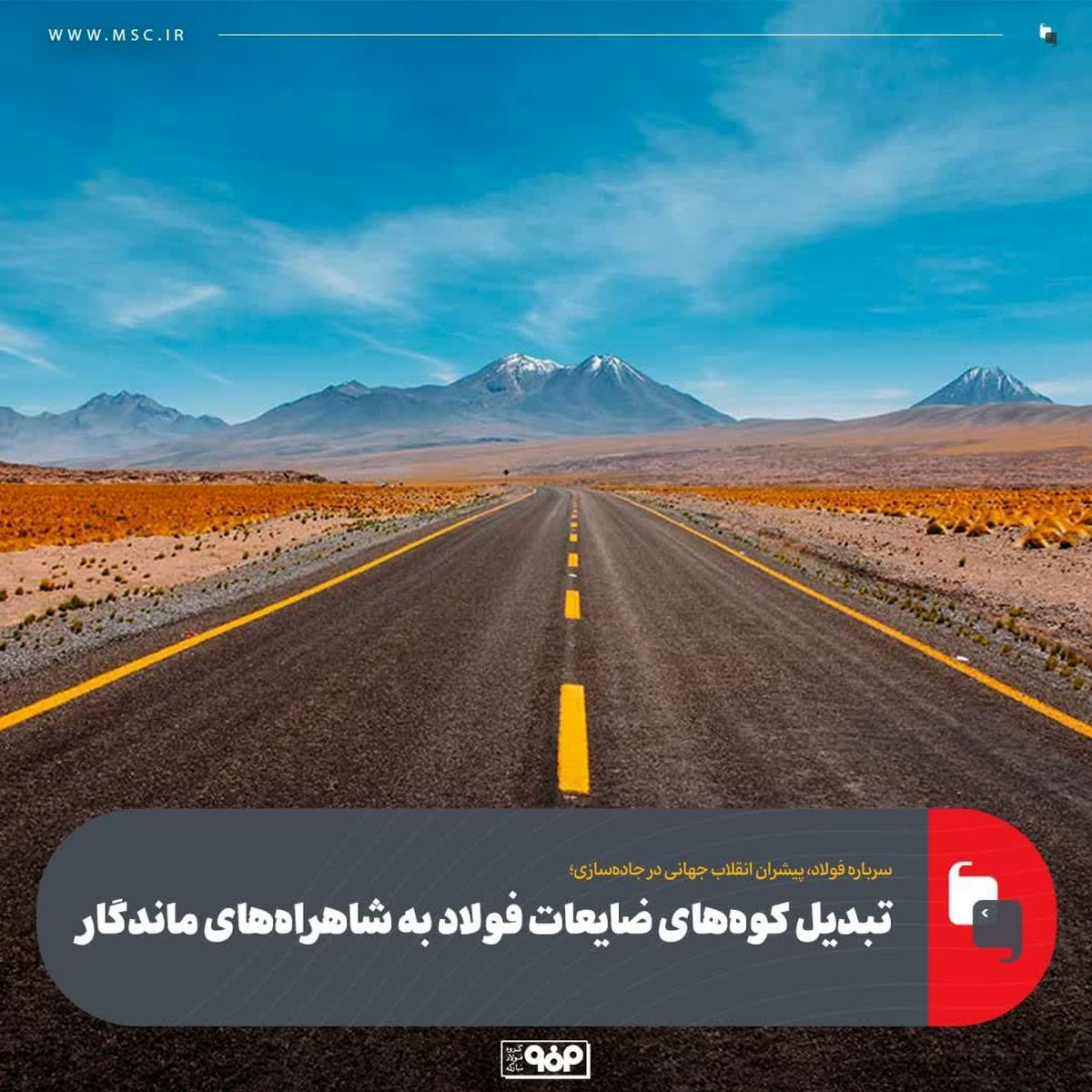 تبدیل کوه‌های ضایعات فولاد به شاهراه‌های ماندگار