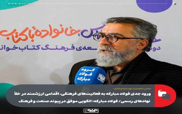 ورود جدی فولاد مبارکه به فعالیت‌های فرهنگی، اقدامی ارزشمند در خلأ نهادهای رسمی/ فولاد مبارکه؛ الگویی موفق در پیوند صنعت و فرهنگ