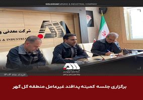 کمیته پدافند غیرعامل منطقه گل گهر ، آخرین وضعیت منطقه را در راستای ارتقا سطح آمادگی مورد بررسی قرار داد