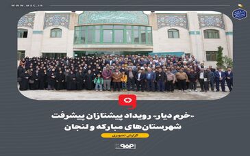 گزارش تصویری «خرم دیار» رویداد پیشتازان پیشرفت شهرستان‌های مبارکه و لنجان