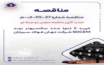 تجدید آگهی مناقصه عمومی دو مرحله ای "خرید 2 (دو) عدد سکسیونر برند SDCEM شرکت جهان فولاد سیرجان"